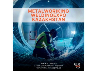 Международная B2B Выставка — «МЕТАЛЛООБРАБОТКА. СВАРКА – КАЗАХСТАН»